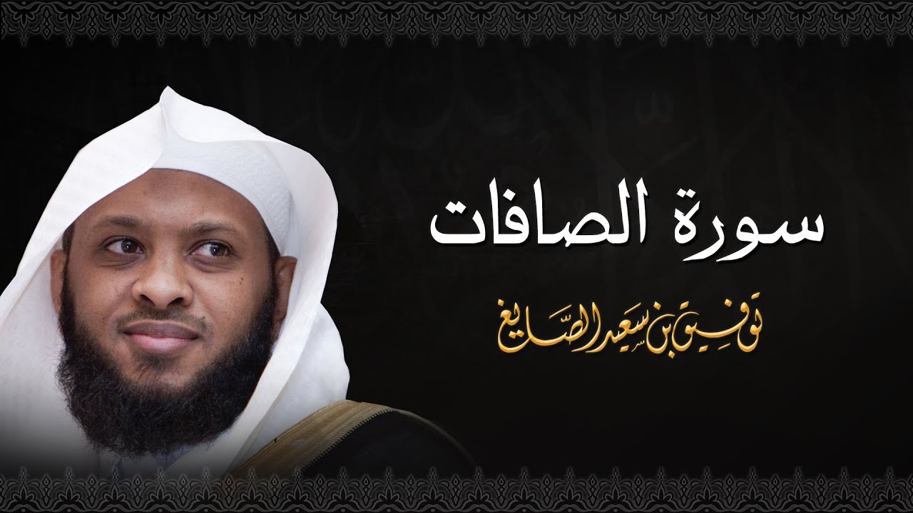 سورة الصافات - الشيخ توفيق الصايغ #الذكر_الحكيم