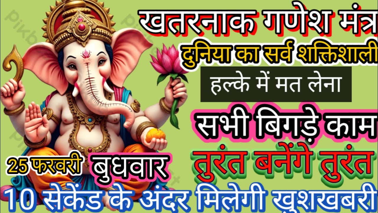 सर्व शक्तिशाली गणेश भगवान मंत्र सुबह उठते ही चलाकर छोड़ देश यकीन मानो 10 सेकेंड मे मिलेगी खुशखबरी। 