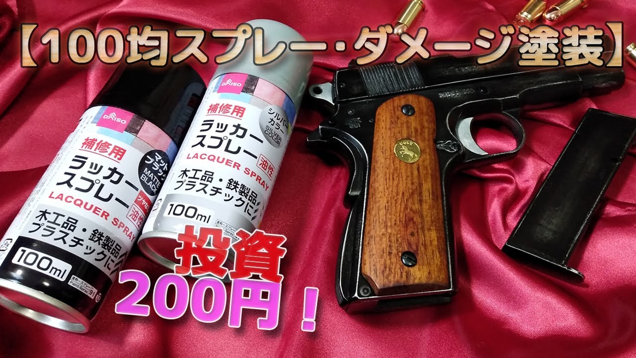 100均缶スプレー重ね塗りでダメージ塗装！ダイソーのラッカースプレー、シルバーを下地、マットブラックを薄塗り、紙ヤスリ等でエイジング加工やってみました！トイガンはグンゼ産業の絶版コマンダーです！