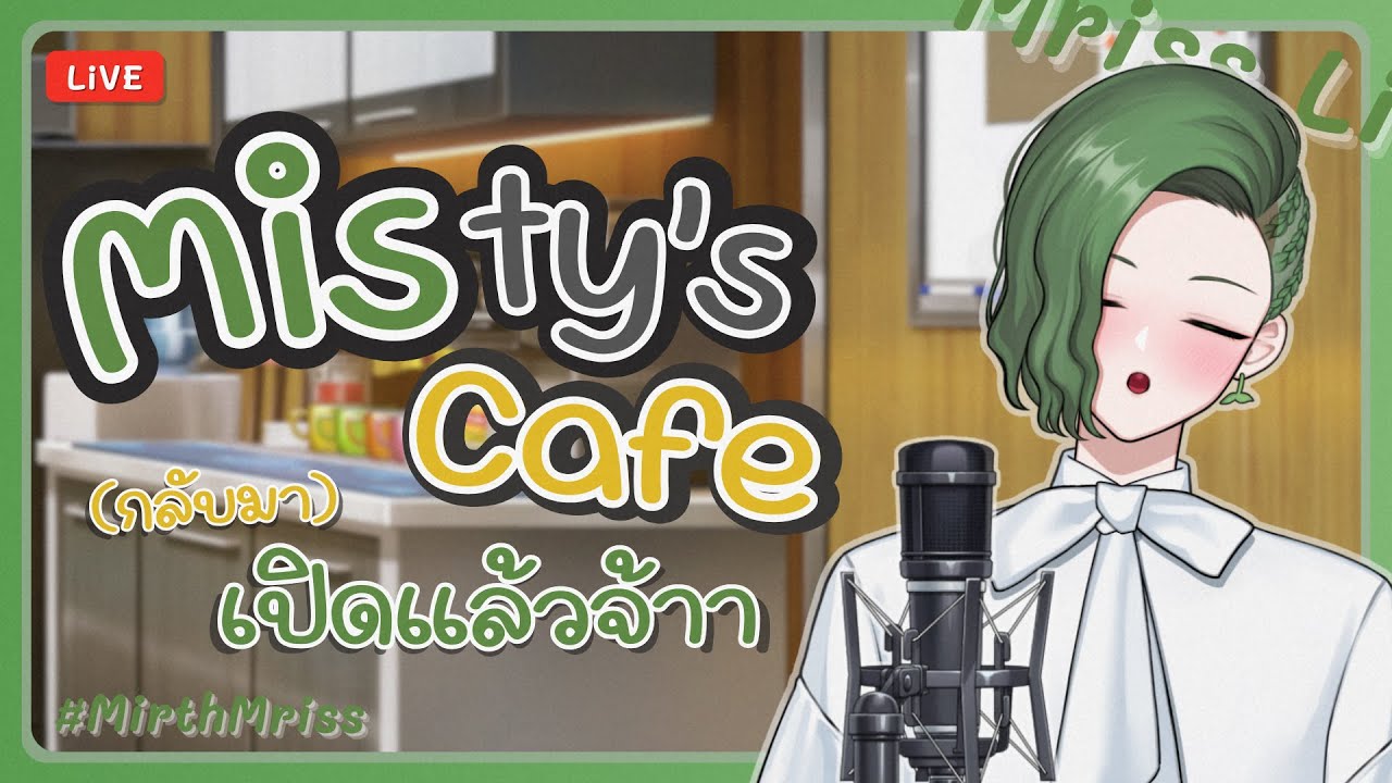 [ Karaoke ] Misty's Cafe กลับมาเปิดให้บริการแล้วจ้าาา🌱 | Mriss Ch. #Mrissing