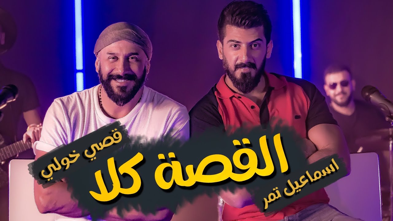 Ismaeil Tamr & Kosai Khauli - El Osaa Kella (Music Video) | اسماعيل تمر و‏قصي خولي - القصة كلا