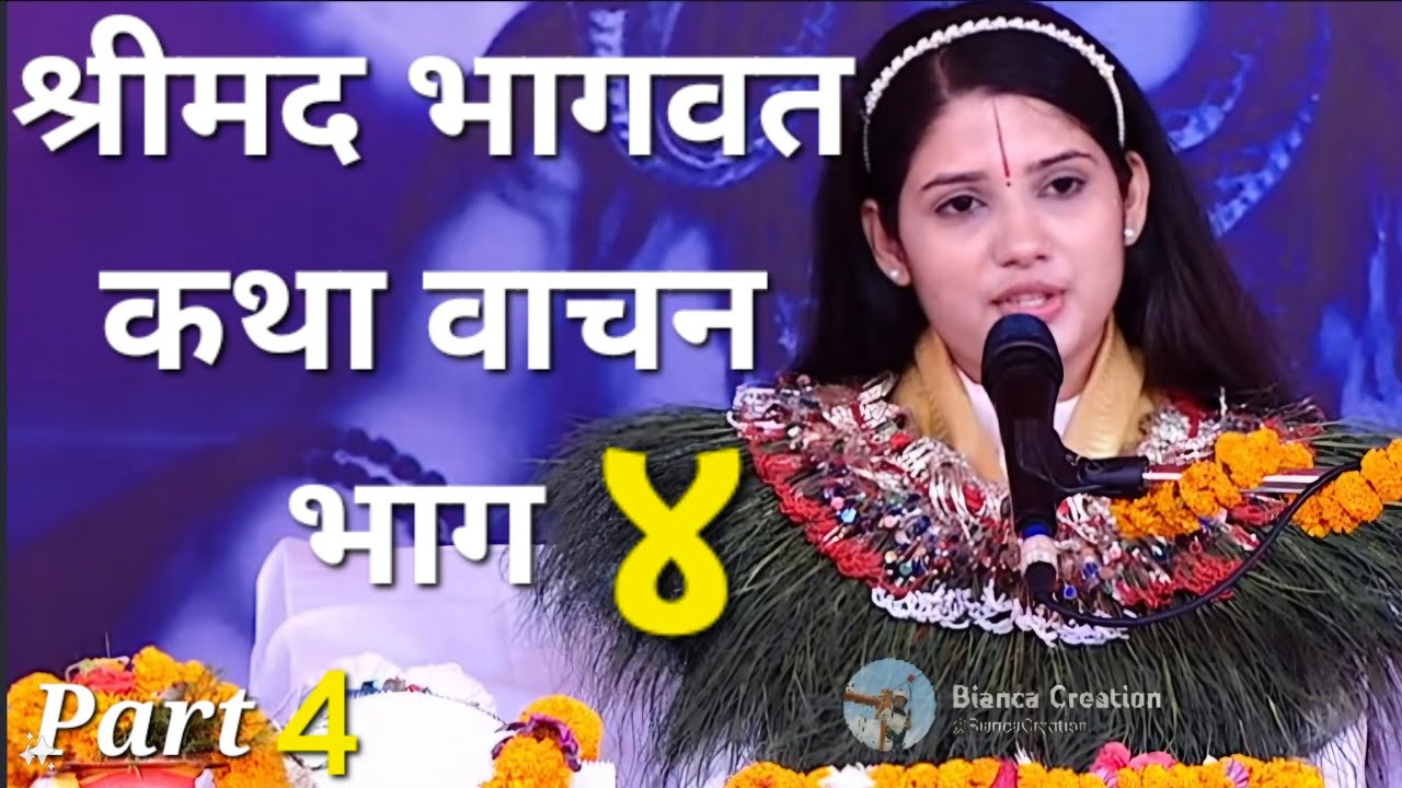 श्रीमद भागवत कथा वाचन भाग ४ | देवी प्रतिभा | Bhagwat Katha | Devi Pratibha