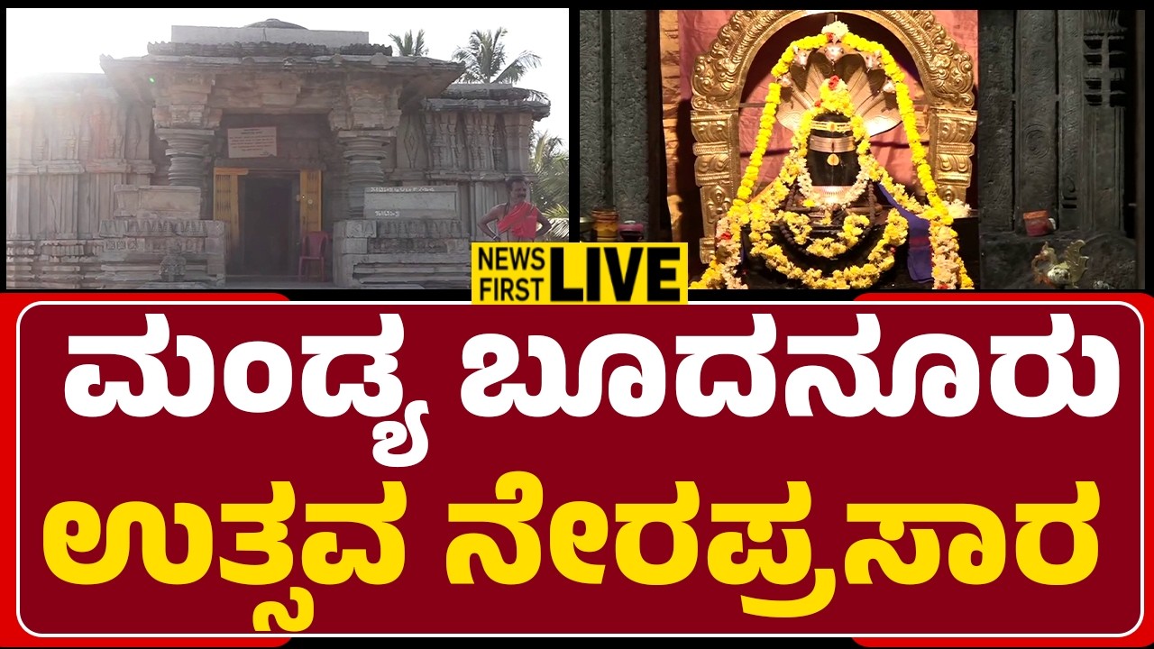 LIVE : ಮಂಡ್ಯ ಬೂದನೂರು ಉತ್ಸವ ನೇರಪ್ರಸಾರ |Budanur Festival |@newsfirstmandya