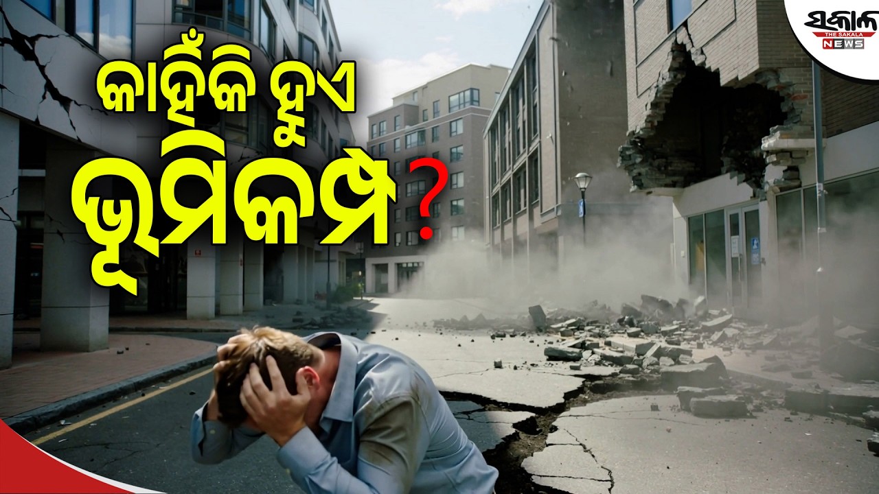 ଭୂମିକମ୍ପ କାହିଁକି ହୁଏ? ପୃଥିବୀ ତଳେ କ’ଣ ଘଟୁଛି? | Why Earthquakes Happen (Odia) । Sakala News