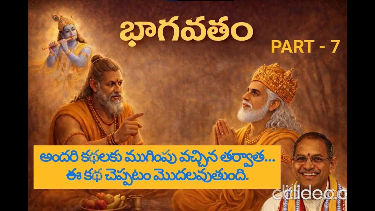 అందరి కథలకు ముగింపు వచ్చిన తర్వాతఈ కథ చెప్పటం మొదలవుతుంది.భాగవతం PART 7 BY చాగంటి కోటేశ్వర రావు గారు