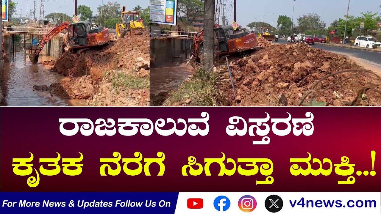 SUDDIGONDU GUDDU || ರಾಜಕಾಲುವೆ ವಿಸ್ತರಣೆ: ಕೃತಕ ನೆರೆಗೆ ಸಿಗುತ್ತಾ ಮುಕ್ತಿ..! 07-02-2026  || V4NEWS LIVE