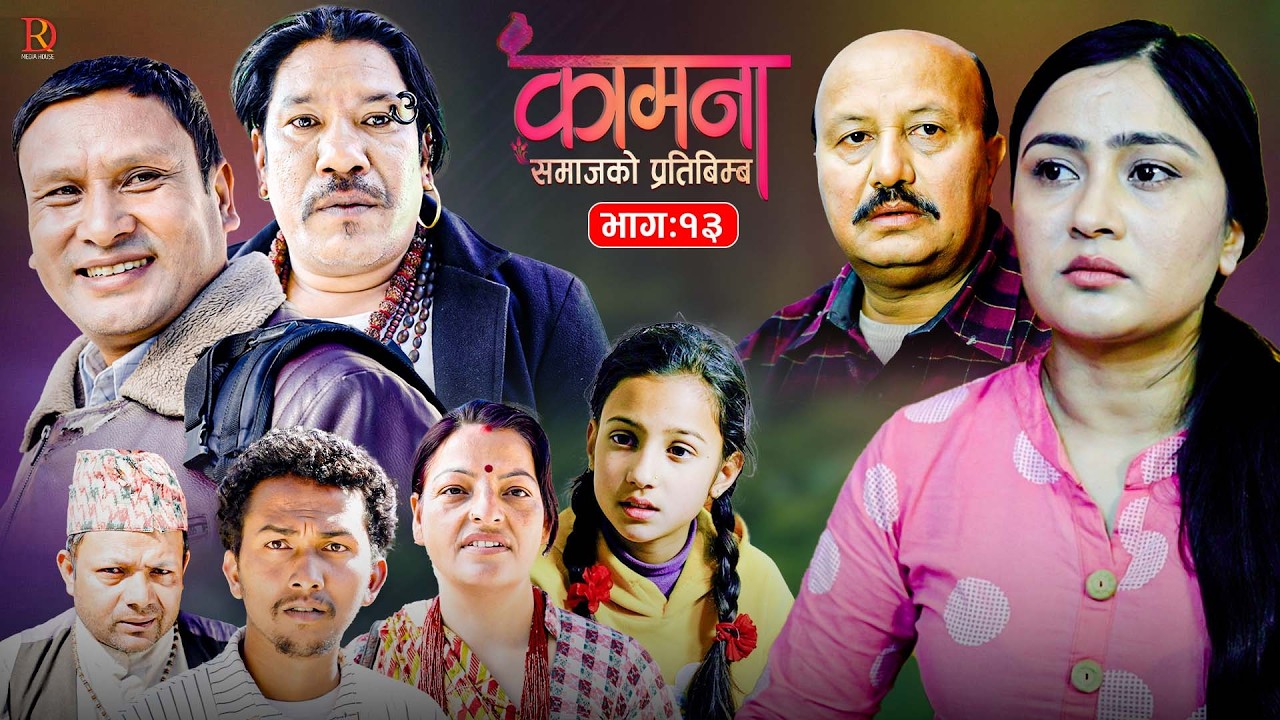 KAMANA कामना || Episode 13 || Nepali Serial || ALINA THAPALIYA || BP|SUBASH