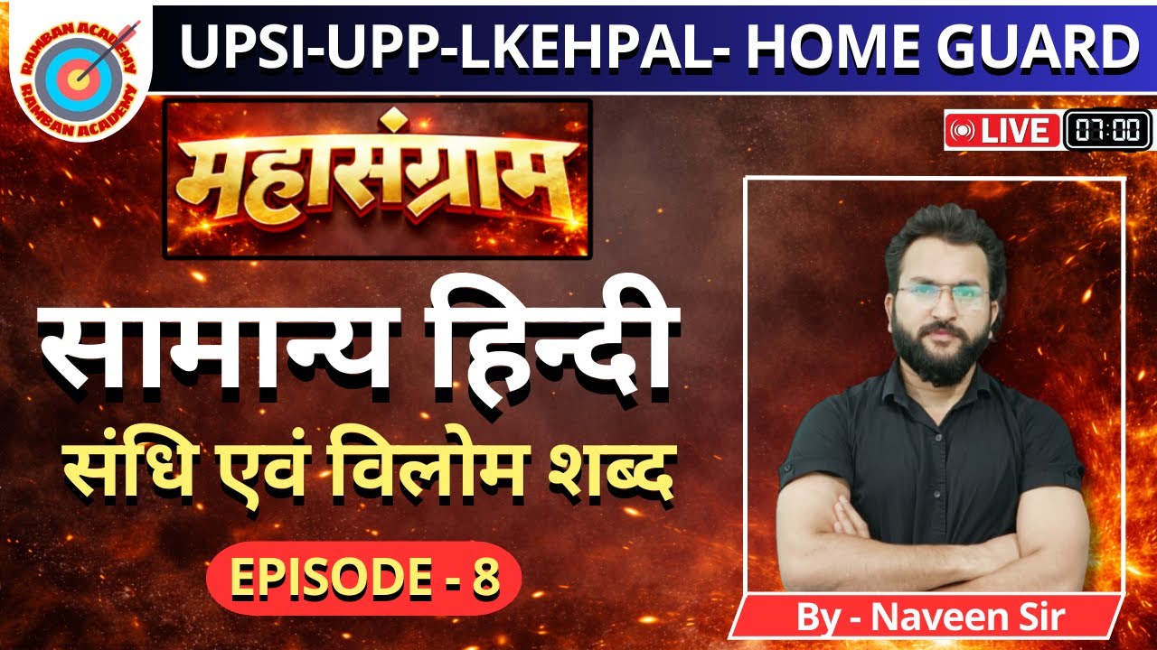 🔴 Episode 8 | सामान्य हिन्दी | संधि एवं विलोम शब्द || UPSI | UPP | HOME GUARD लेखपाल|By Naveen Sir