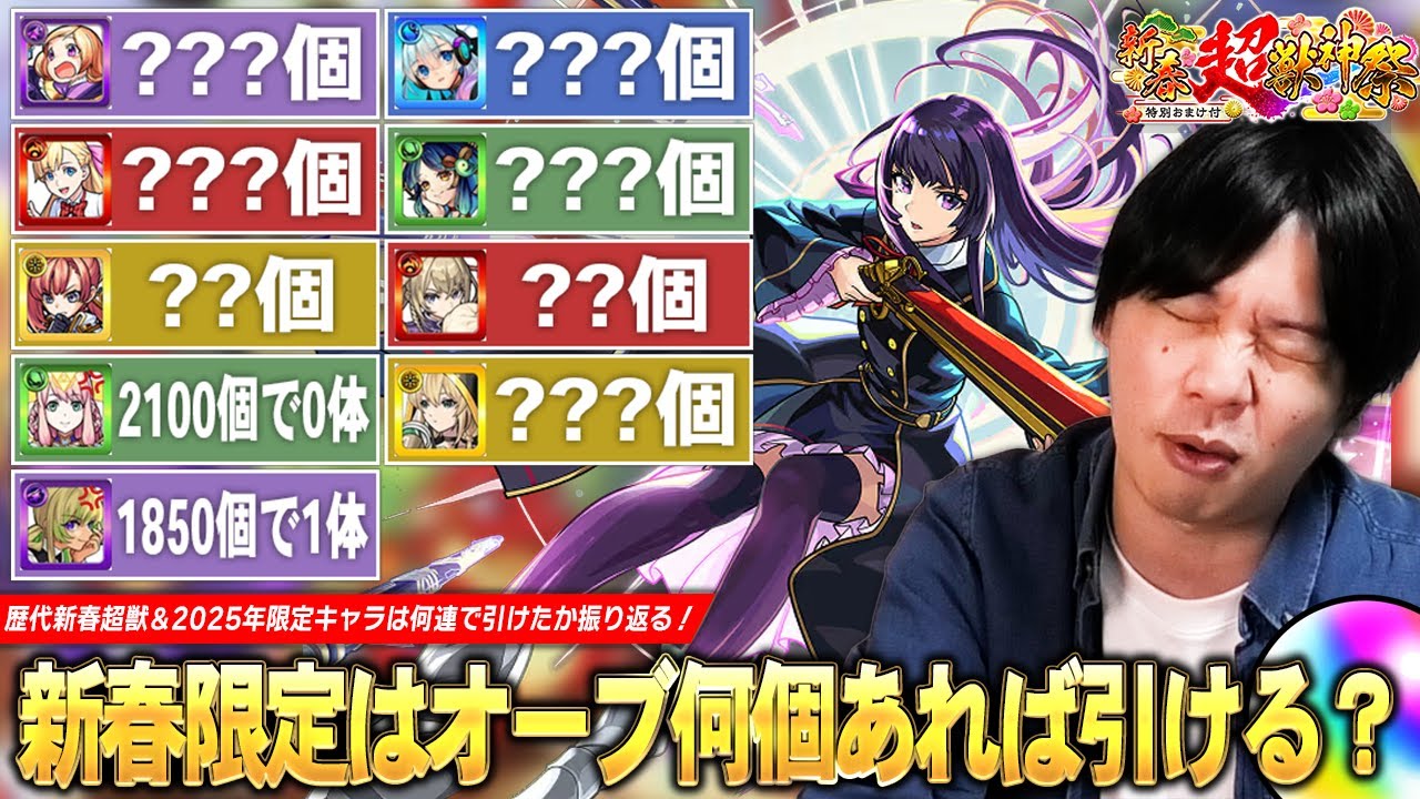 【モンスト】新春限定キャラはオーブ何個あれば引ける！？しろの歴代新春超獣ガチャ《2017年-2025年》+ 今年登場した限定キャラ1体引くまでに消費したオーブを振り返る！皆に幸あれ...!!【しろ】