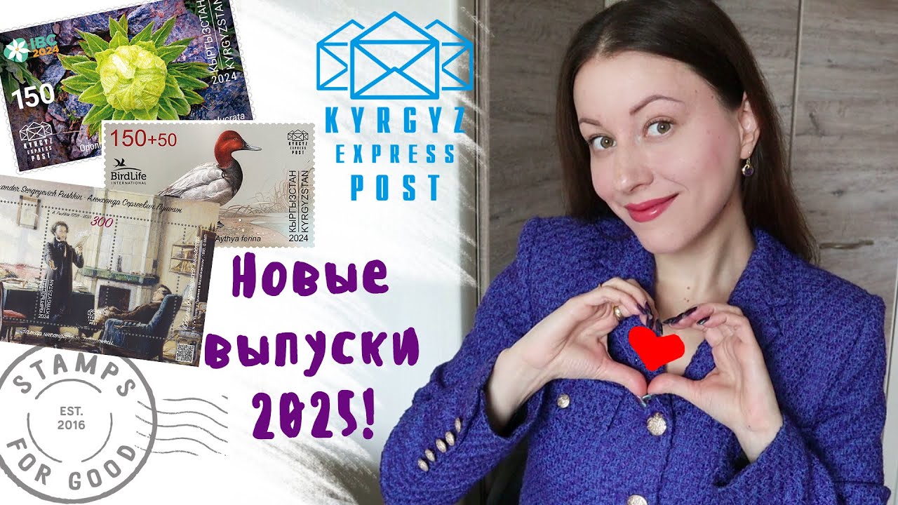 Филателия : марки Кыргызстана за 2025!