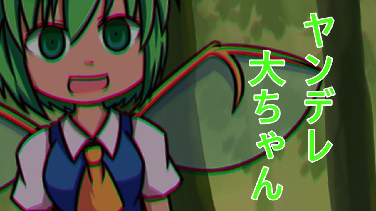 【ゆっくり茶番】ヤンデレ大ちゃん