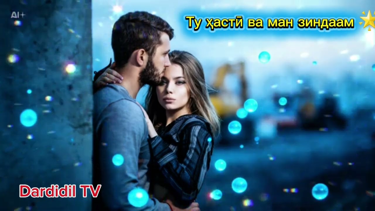 Ҳар лаҳза бо ту🥰Дили ман бо ту 💎 Хит 2026