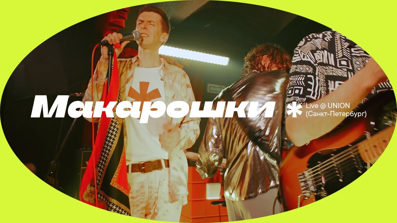 Парни выходного дня - Макарошки (live @UNION BAR Сант-Петербург 17/04/2025)