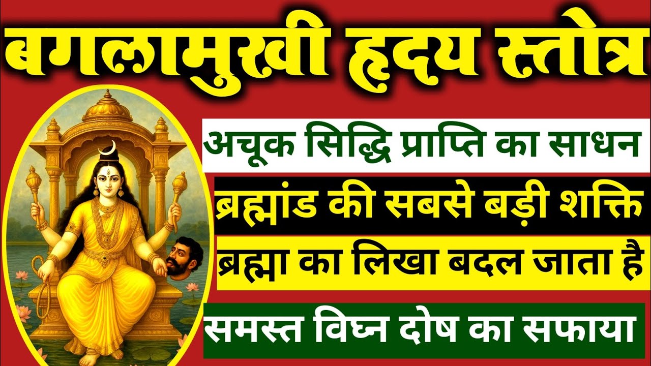 बगलामुखी हृदय स्तोत्र सिद्धि का भण्डार #bagalamukhi #maa #mahavidya #tantra #mantra #stotram 