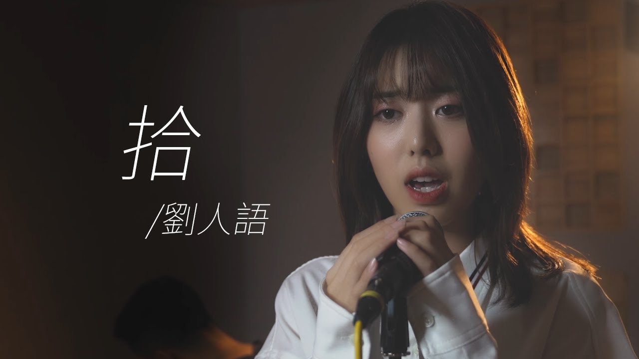 劉人語《拾》錄音室版 Official HD MV