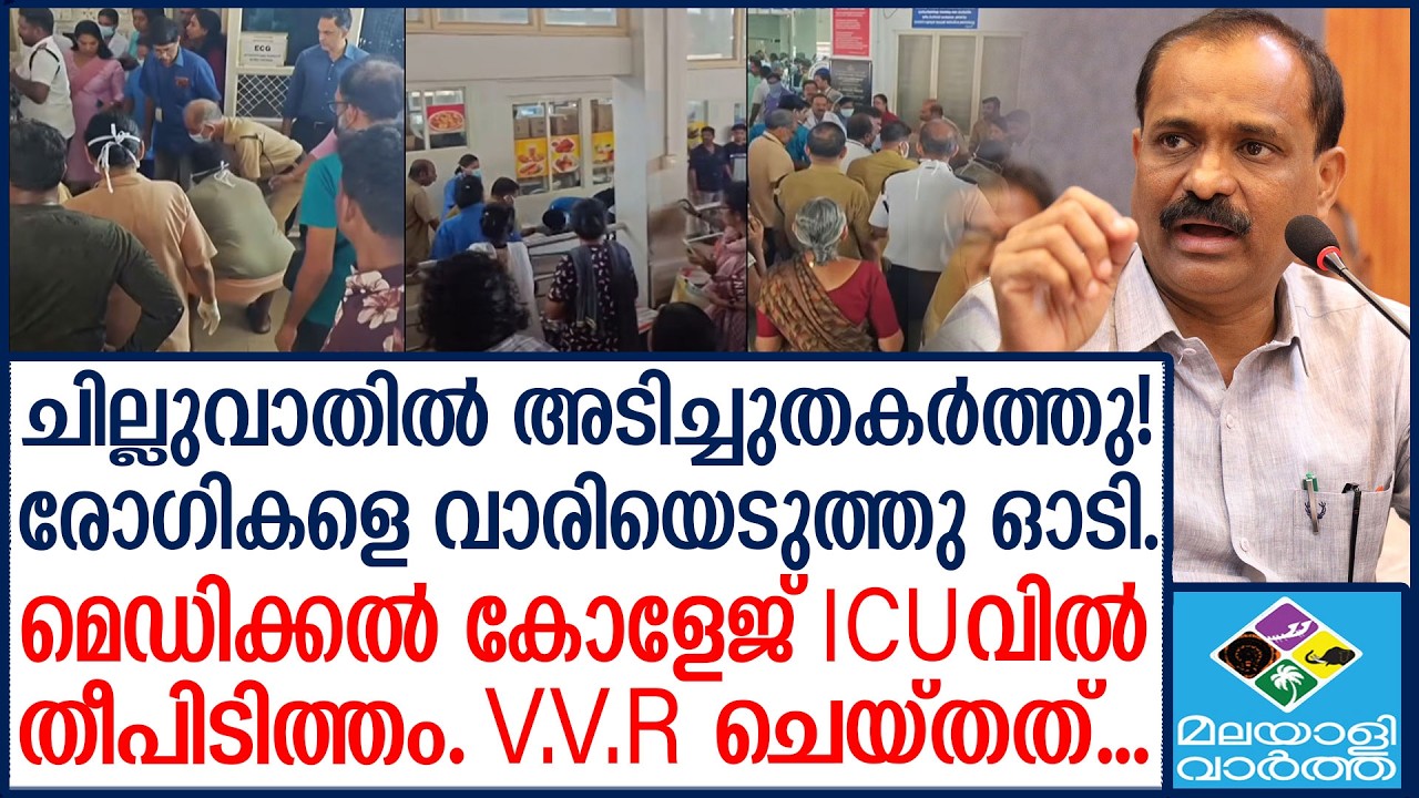 നിലവിളിച്ച് രോഗികൾ! എങ്ങും പരിഭ്രാന്തി | Thiruvananthapuram medical college