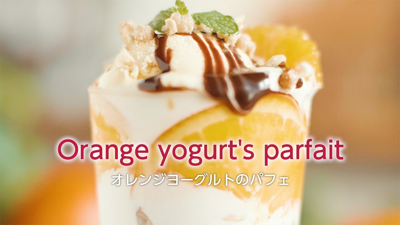 夏休みにつくろう　オレンジヨーグルトパフェ