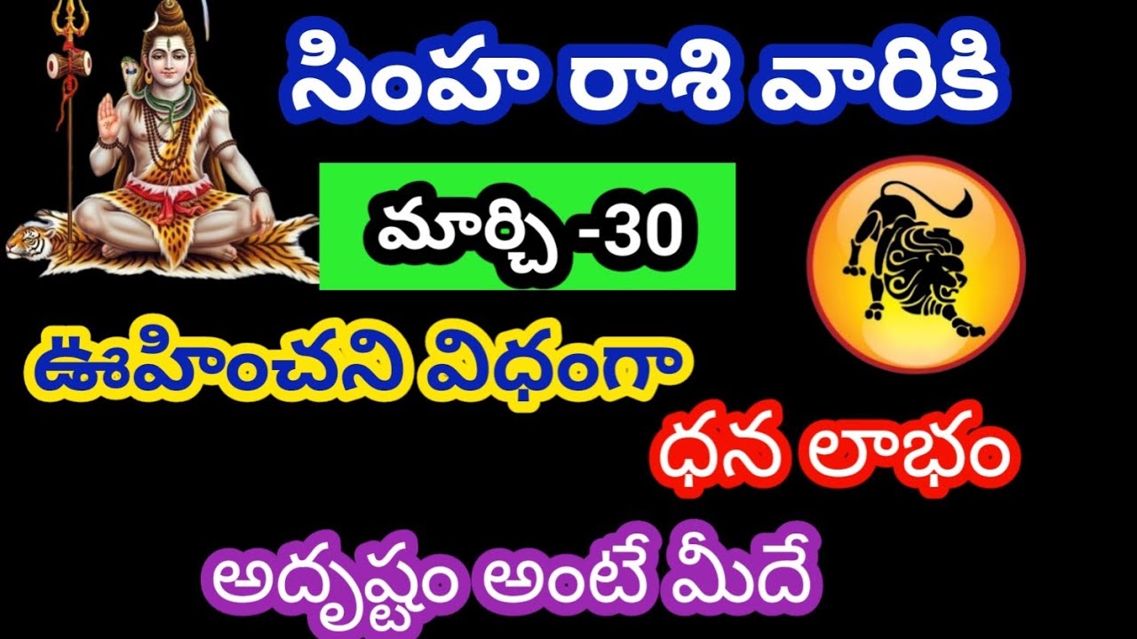 సింహ రాశి వారికి మార్చి- 30 సోమవారం జాతక ఫలితాలు @Bhavishyavani05 