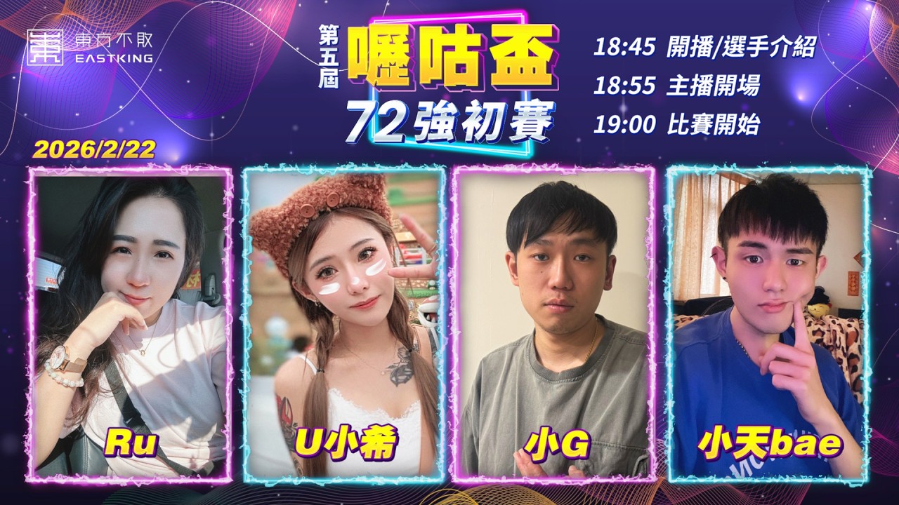 【吳老師麻將心法X嚦咕麻將】開工第一天『橫飛老師』來講評！連假結束看直播收收心...今天到底是哪一位選手能夠順利晉級呢？Ru、U小希、小G、小天bae 0222｜2026年第五屆嚦咕盃72強初賽