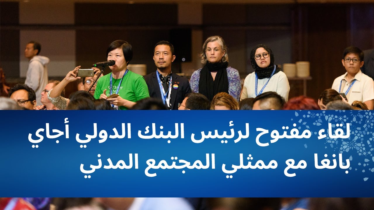 لقاء مفتوح لرئيس البنك الدولي  مع ممثلي المجتمع المدني | الاجتماعات السنوية للبنك الدولي 2023