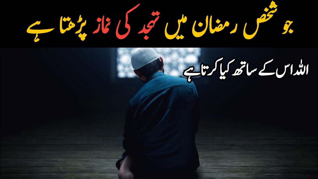 Jo Ramzan Mein Tahajjud Padhta Hai… Allah Uske Sath Kya Hota Hai?l Alpha Reminder 