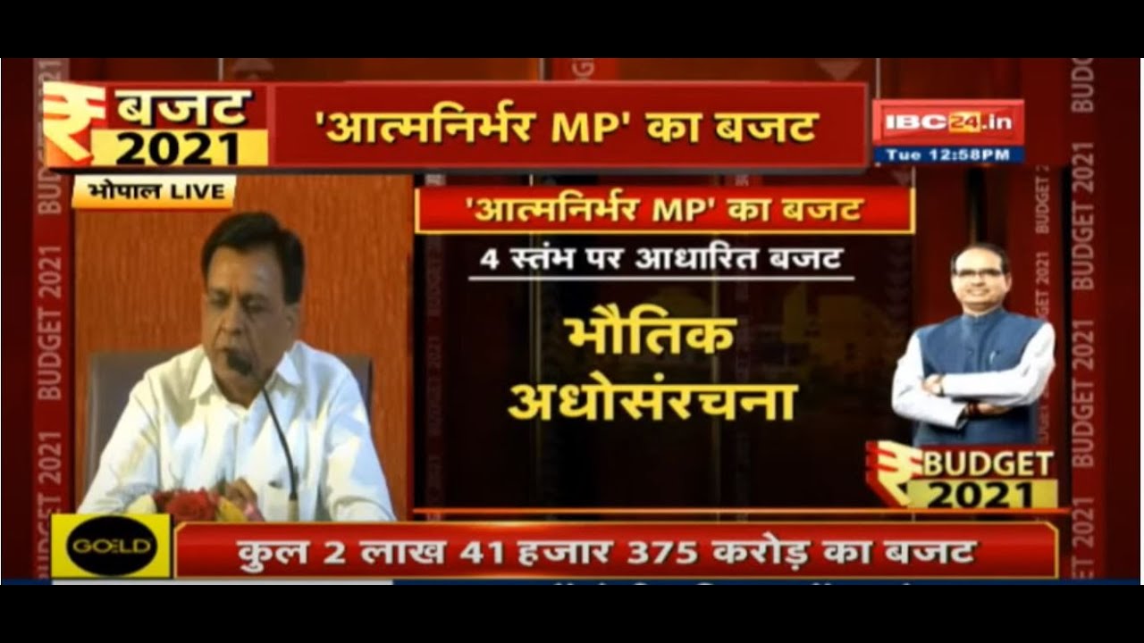 Jagdish Devda Live: आत्मनिर्भर Madhya Pradesh का Budget | इन 4 स्तंभ पर आधारित बजट | MP Budget 2021
