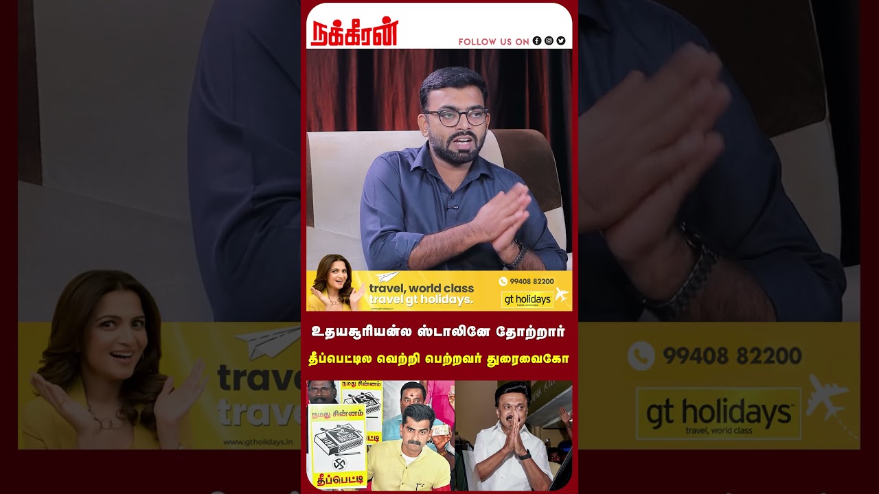 உதயசூரியன்ல ஸ்டாலினே தோற்றார்.. தீப்பெட்டில வெற்றி பெற்றவர் துரைவைகோ.. MDMK ரிலுவான் கான்!