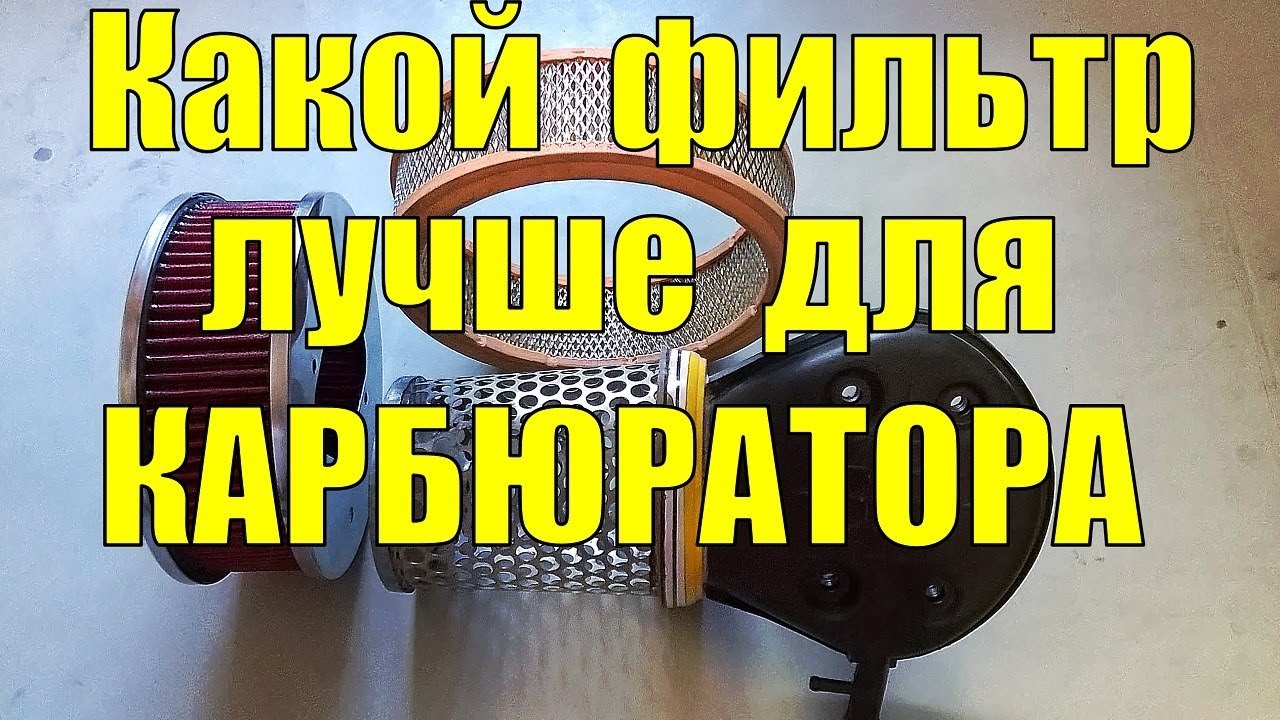 Улучшаем воздушные фильтра карбюраторных автомобилей  !