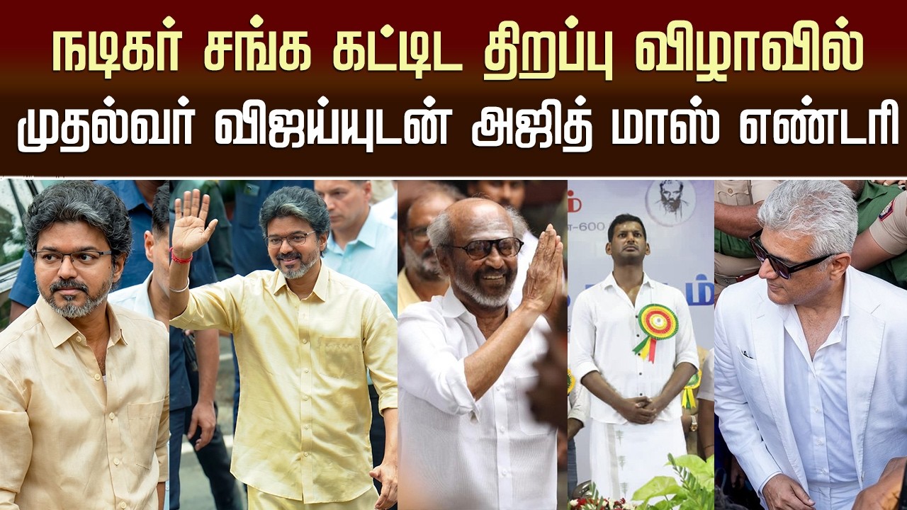 நடிகர் சங்க கட்டிட திறப்பு விழாவில் முதல்வர் விஜய்யுடன் அஜித் மாஸ் எண்டரி &ndash; CM Vijay Ajith Meet