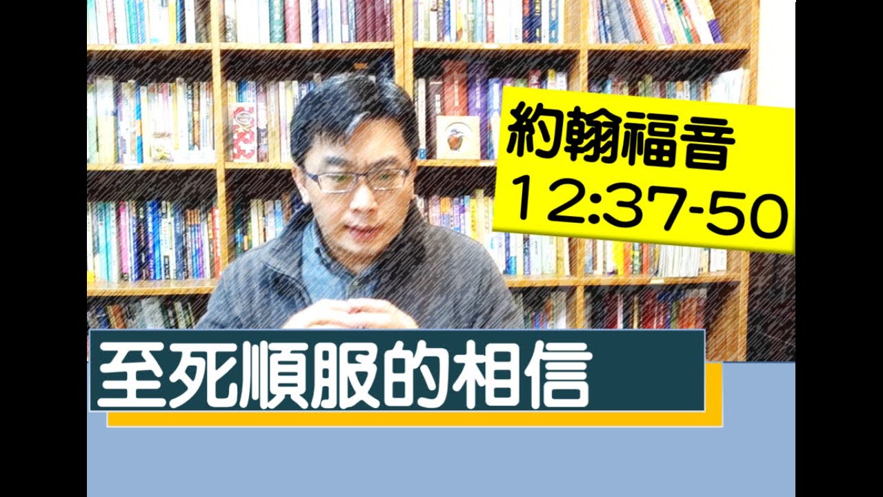 2020.02.19  活潑的生命 QT 約翰福音12：37-50