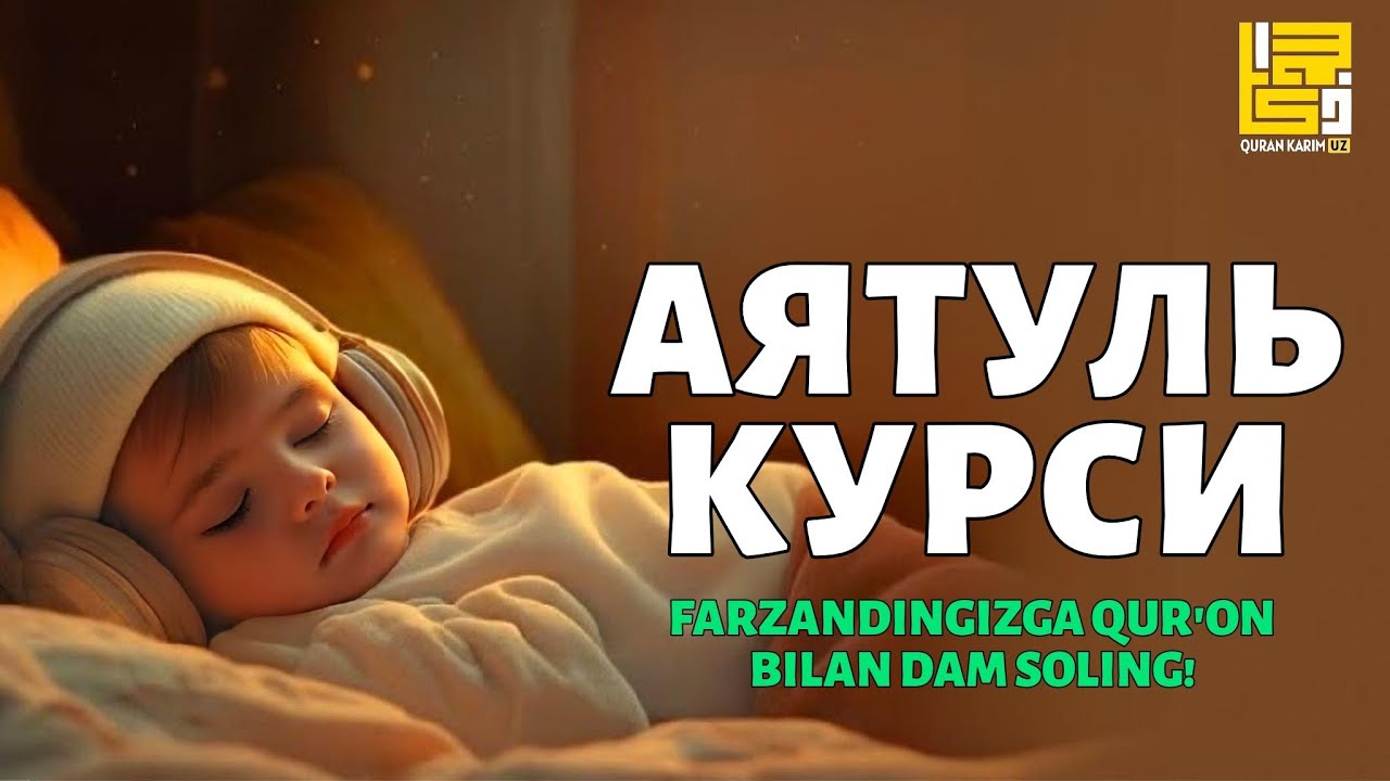 Аятуль Курси, Фарзандингизга Қуръон билан дам солинг | Quran Karim UZ