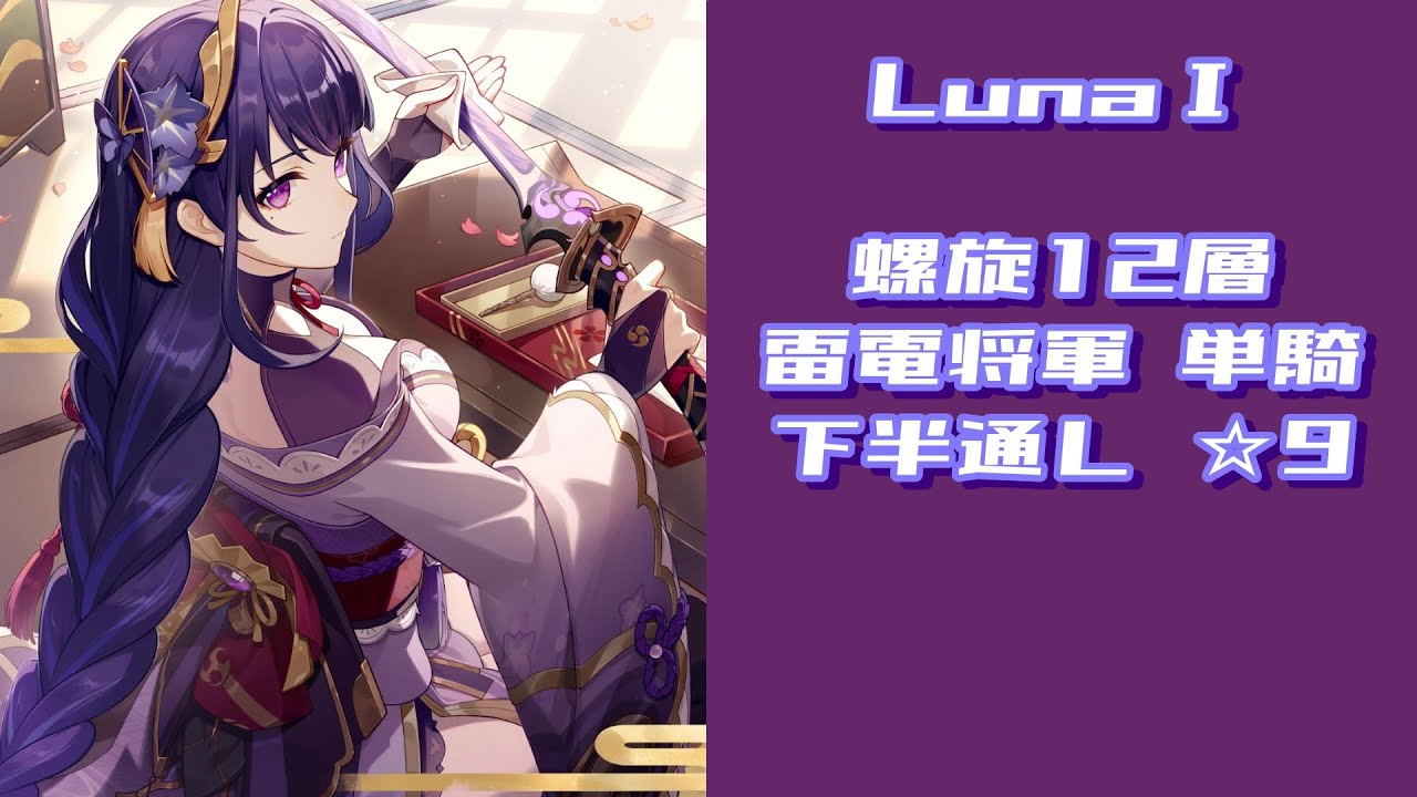 【原神】LunaⅠ 螺旋12層下半 雷電将軍 単騎 通し ☆9