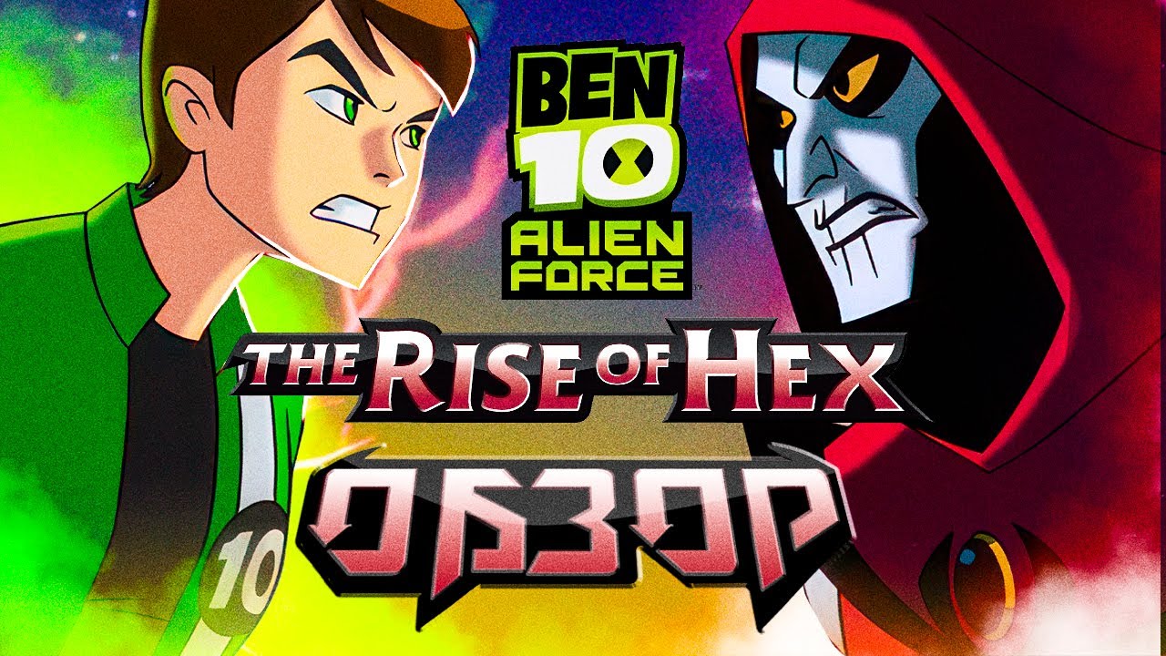 Ben 10 Alien Force: The Rise Of Hex - ИГРА о которой ты ПРАВДА не знал. Я не шучу