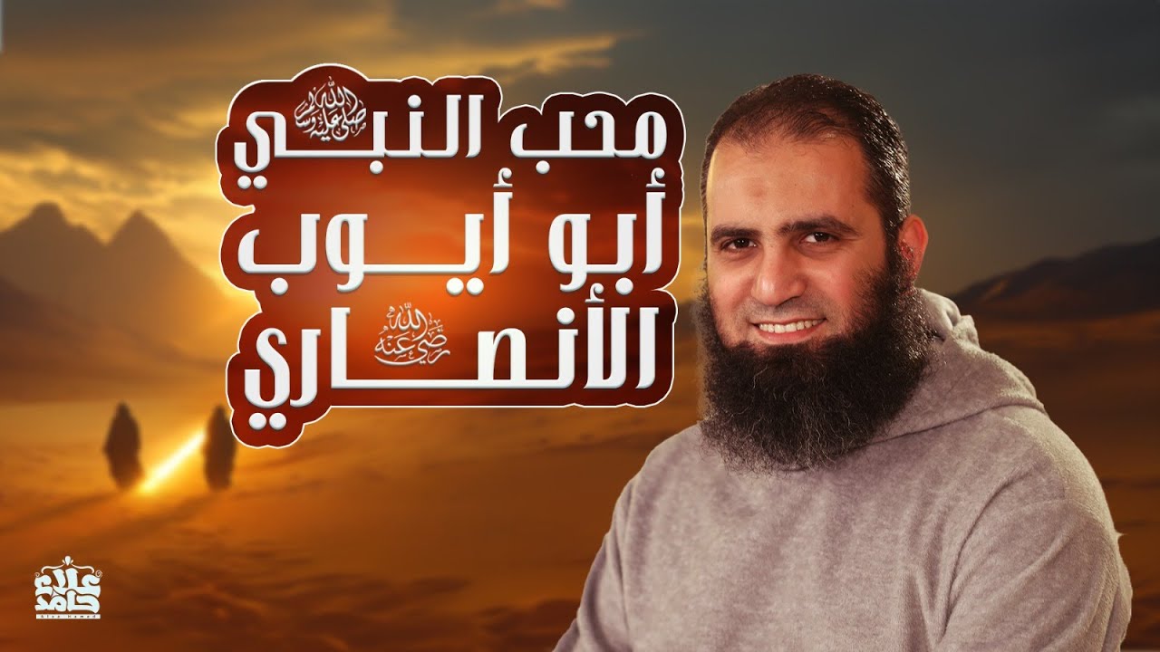 أبو أيوب الأنصاري رضي الله عنه | عاش النبي في بيته سبعة أشهر❤️ | ( قصص الصحابة ) | م علاء حامد