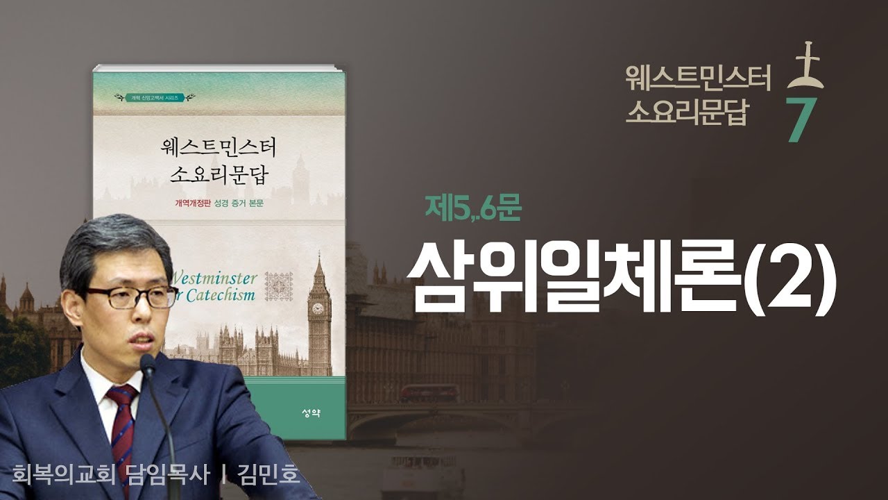 웨스트민스터 소요리문답 강해 7강/제5,6문. 삼위일체론(2)/김민호목사/회복의교회