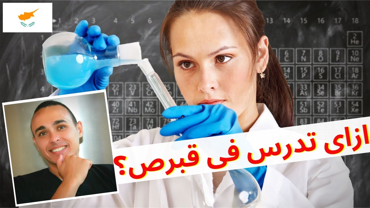 الدراسة فى قبرص 2024 طريقك لأوروبا - أفضل ۳ جامعات فى قبرص - أسعار الدراسة والمعيشة- الإقامة فى قبرص