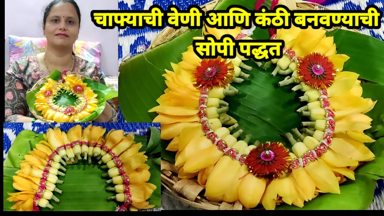 चाफ्याची वेणी आणि कंठी बनवण्याची सोपी पध्दत | How to Make Champa Garland at Home | Chapha Veni