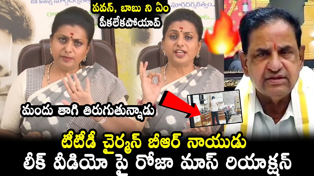 YCP Roja Mass Reaction on TTD Chairman BR Naidu's leaked video | Pawan Kalyan | CM Chandrababu