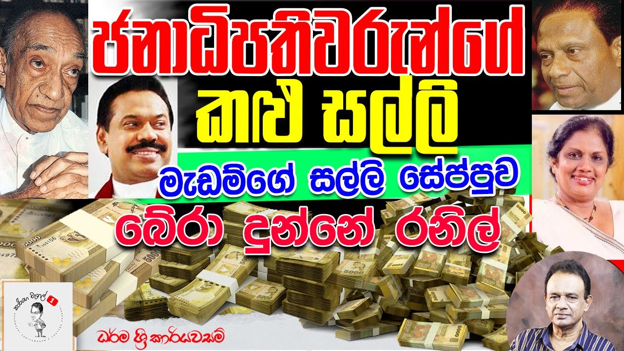 67. ජනාධිපතිවරුන්ගේ කළු සල්ලි