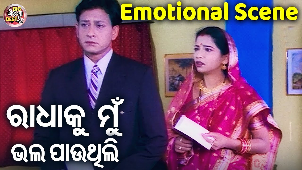 ରାଧାକୁ ମୁଁ ଭଲ ପାଉଥିଲି - Emotional Scene - To Aakhi Mo Aina | Sidhant Mahapatra,Jyoti,Mama Mishra