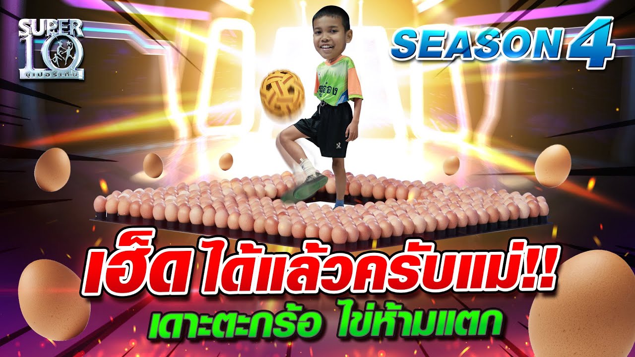 SUPER10 เฮ็ดได้แล้วครับแม่!! น้องก้อง เดาะตะกร้อ ไข่ห้ามแตก SEASON4