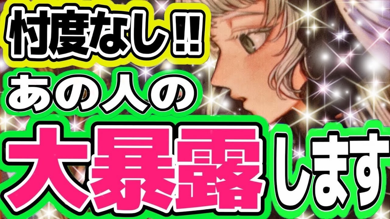 【見なきゃよかった⁉︎】忖度なし‼︎あの人の本心暴露💥あの人の気持ち♡片思い,関係浅い,恋愛感情？相手の気持ち、恋愛タロット占い、ルノルマンオラクルカードで恋愛対象？両思い？復縁、恋愛運💖印象？出会い