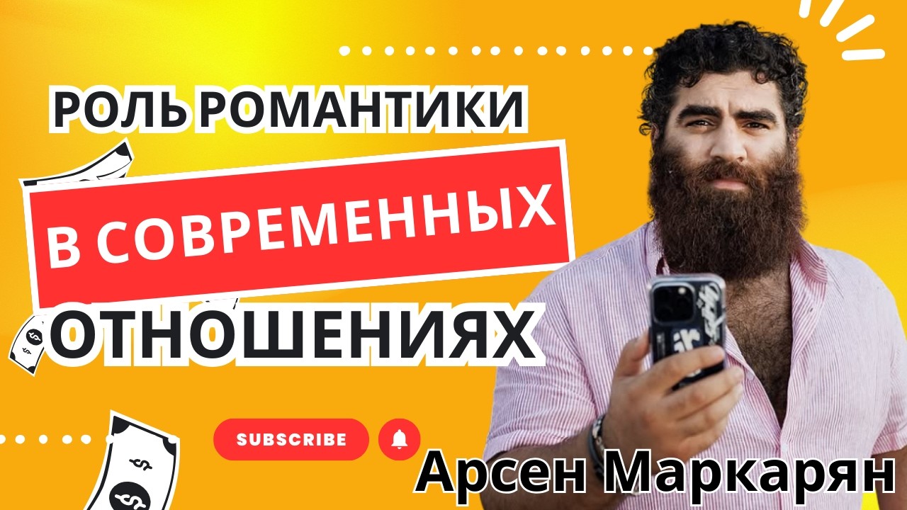 Роль романтики в современных отношениях. Арсен Маркарян