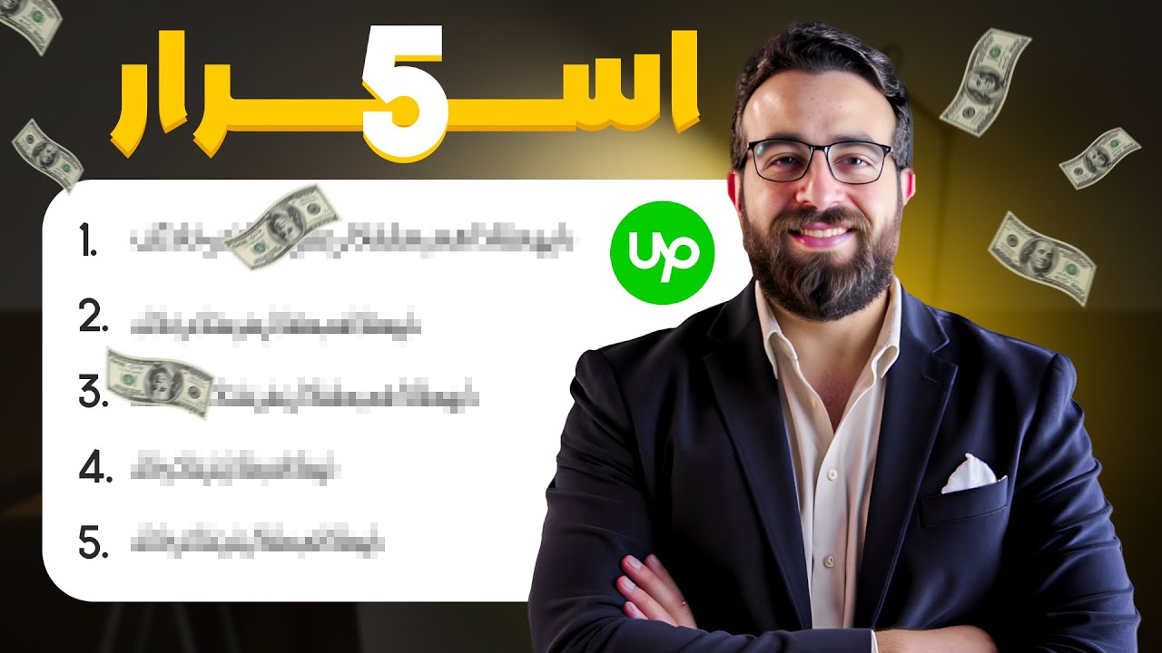 ‫5 أسرار تخلي حسابك على Upwork مطلوب زي المحترفين (رقم 3 هيفرق معاك!)‬