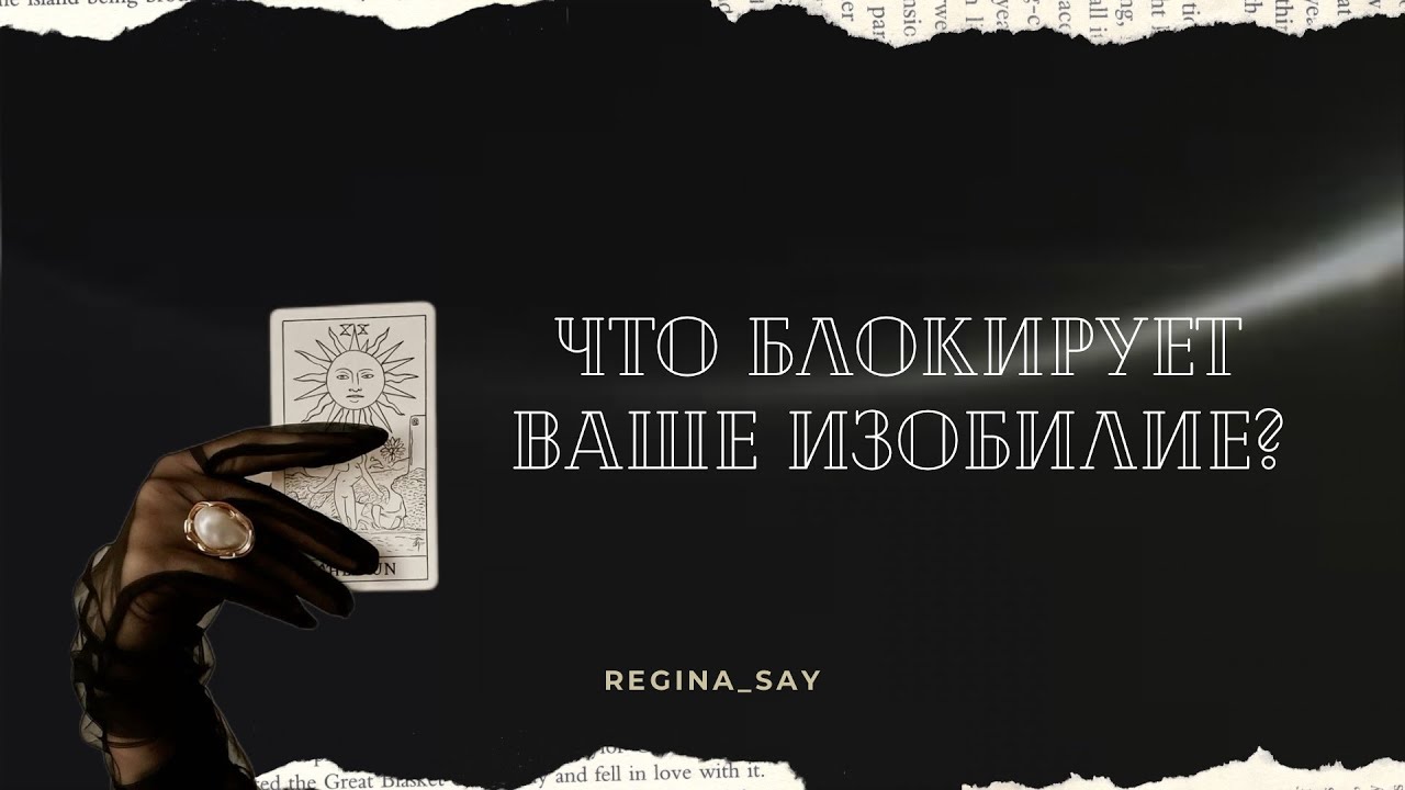 Что блокирует Ваше изобилие? | Таро расклад 