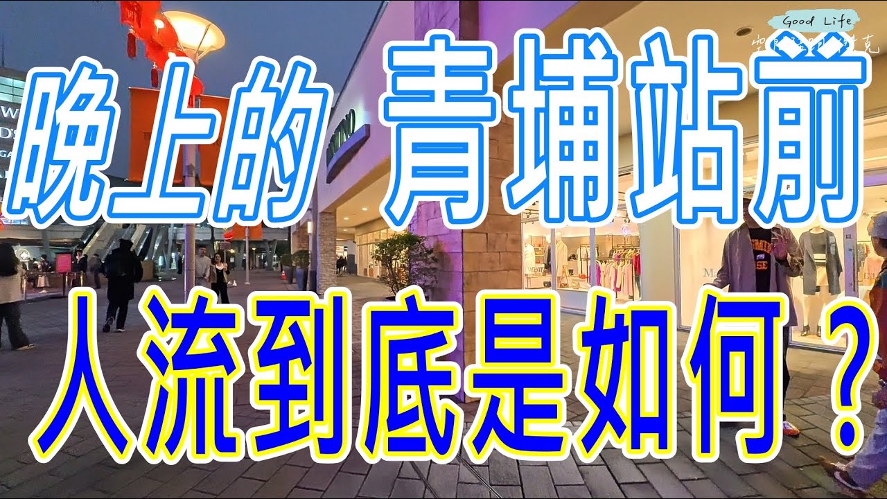 #晚上的青埔站前人流到底是如何呢? ✅#實際夜間實拍