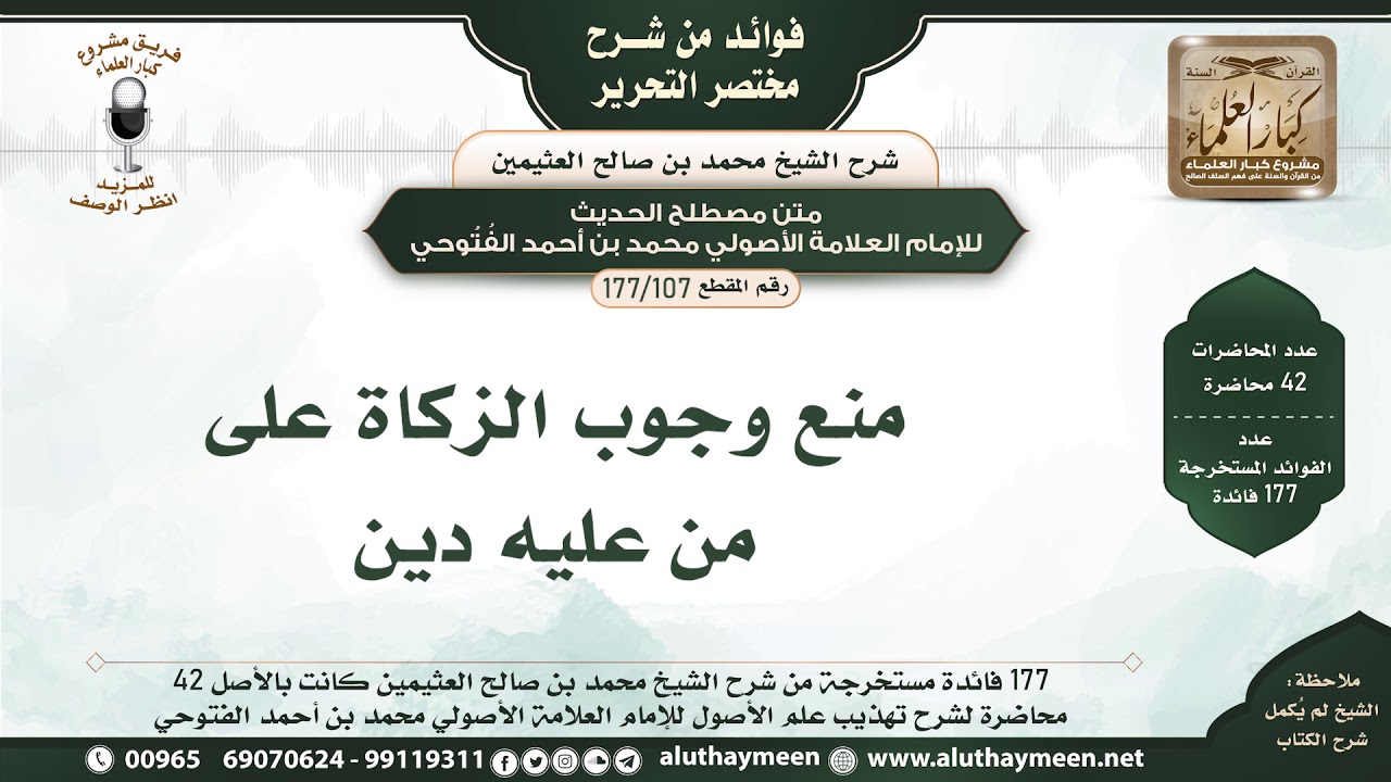 107 - 177 منع وجوب الزكاة على من عليه دين - فوائد من مختصر التحرير - الشيخ ابن عثيمين