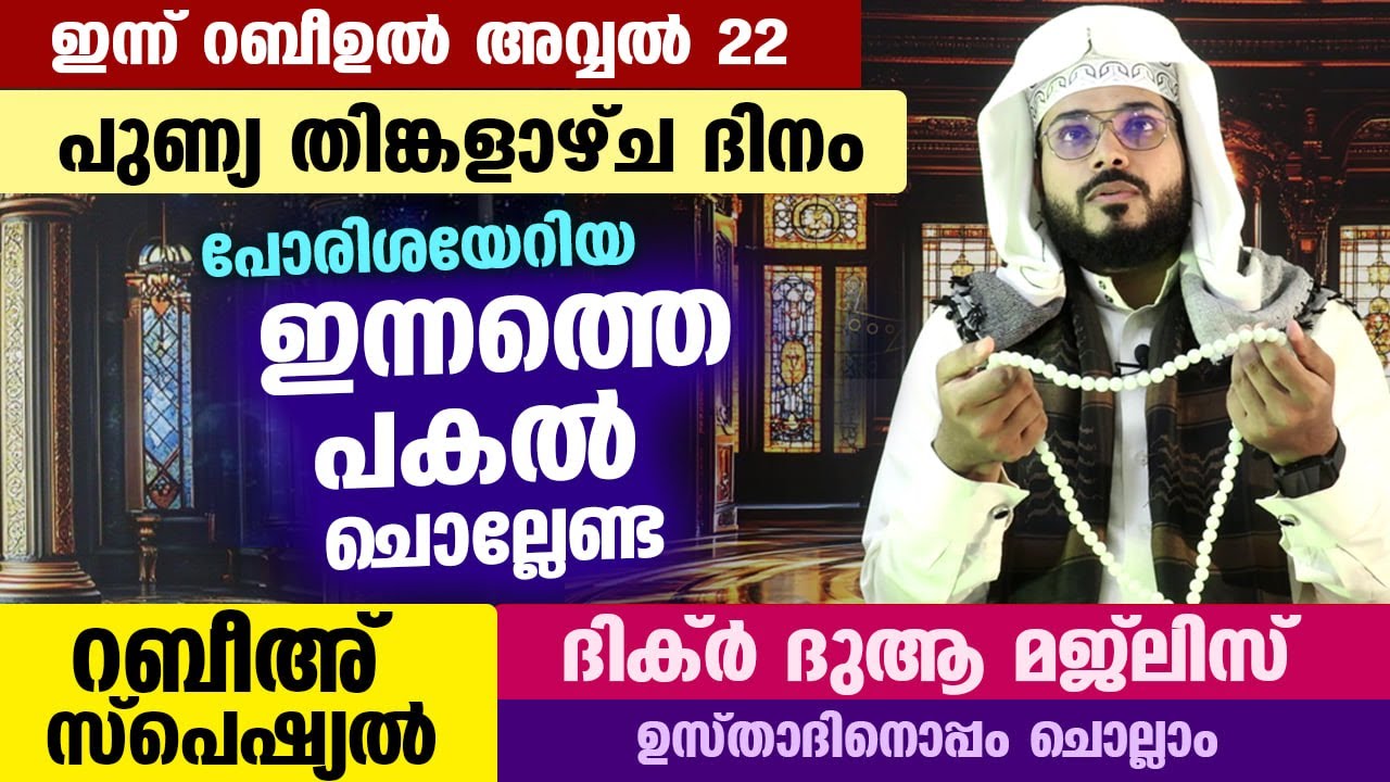 ഇന്ന് റബീഉൽ അവ്വൽ പുണ്യ തിങ്കളാഴ്ച ദിനം... ഇന്ന് പകൽ ചൊല്ലേണ്ട സ്പെഷ്യൽ ദിക്ർ ദുആ Arshad Badri