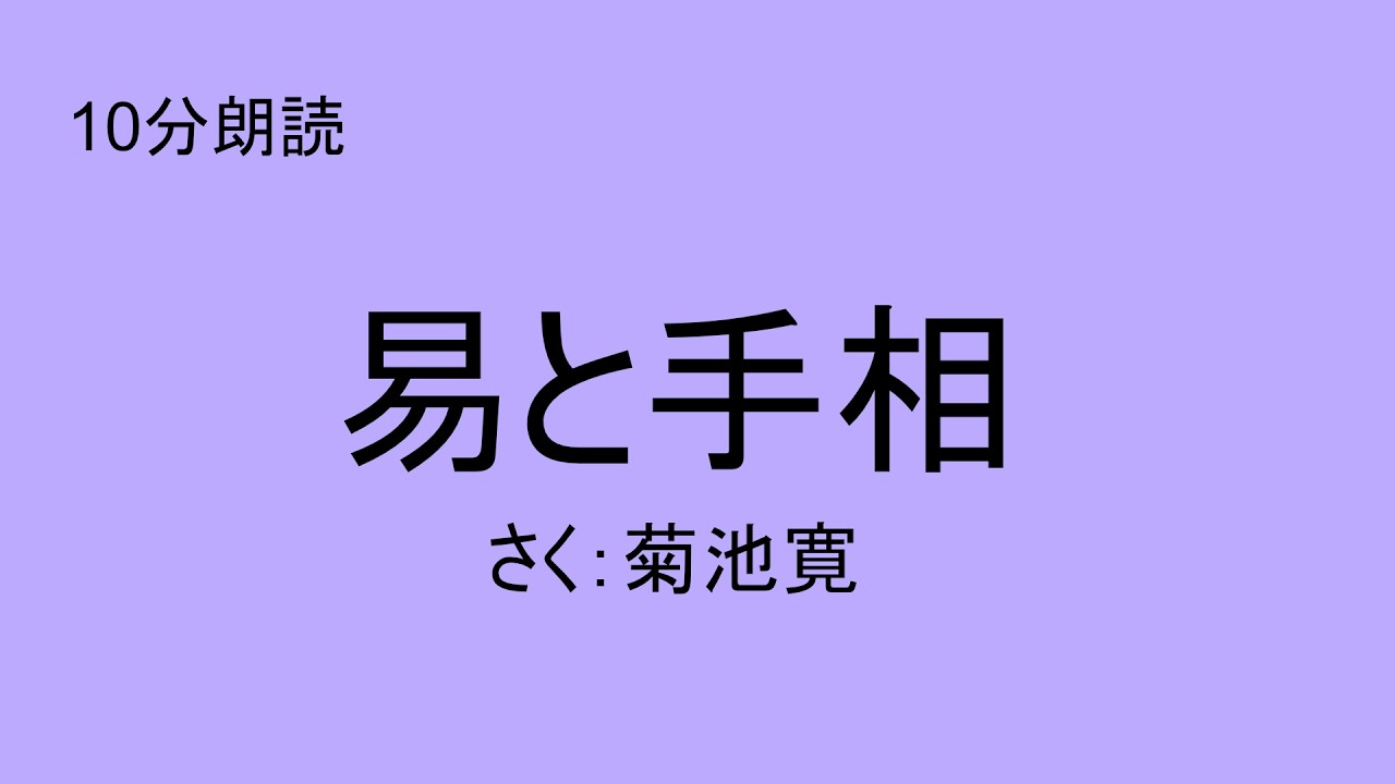 【一発どり10分朗読】易と手相/作：菊池寛