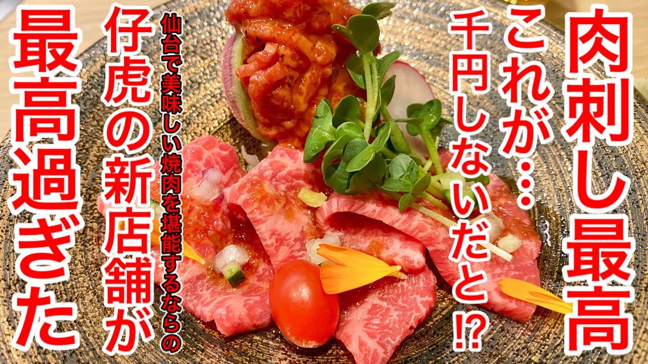 【仙台グルメ】最高の肉刺しにホルモン焼きがこの値段で！？新店訪問！サンモールに出来た焼肉仔虎の新形態、トラコが最高過ぎたのでそのまま一軒飲みに行ってラーメンまで食べて大満足飲み歩きした日